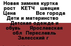 Новая зимняя куртка 104 рост.  КЕТЧ. (швеция) › Цена ­ 2 400 - Все города Дети и материнство » Детская одежда и обувь   . Ярославская обл.,Переславль-Залесский г.